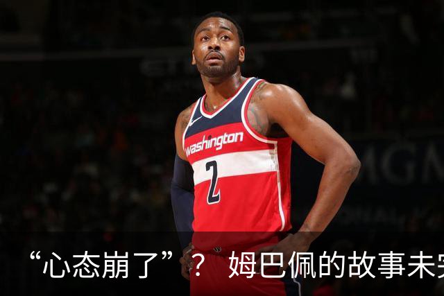 “心态崩了”？ 姆巴佩的故事未完待续