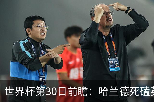世界杯第30日前瞻：哈兰德死磕英格兰 阿根廷严防爆冷