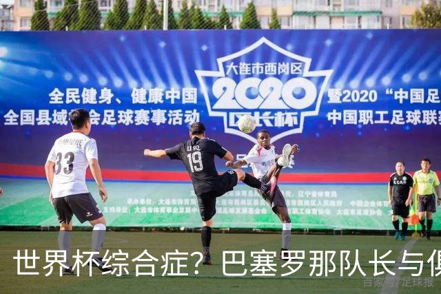 世界杯综合症？巴塞罗那队长与俱乐部的关系严重恶化