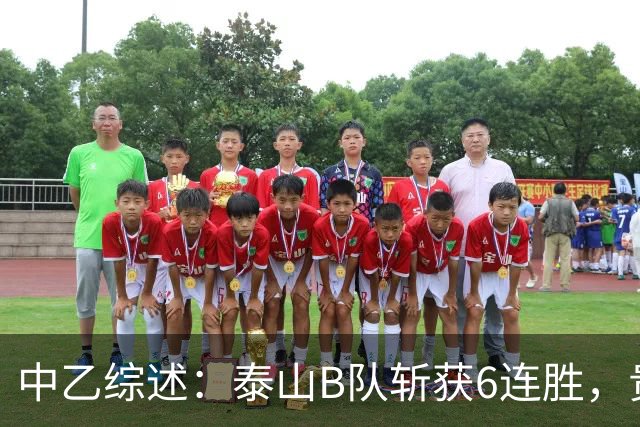 中乙综述：泰山B队斩获6连胜，贵州贵阳竞技1-0绝杀三镇B队