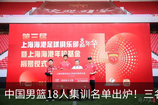 中国男篮18人集训名单出炉！三名球员已经离队，还有一人即将回归！