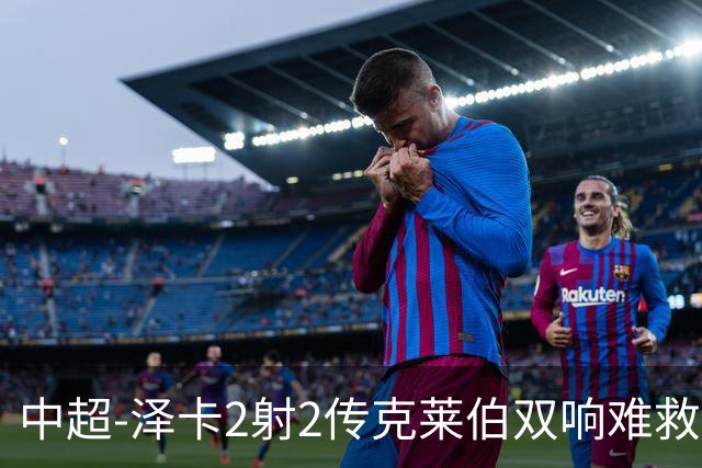 中超-泽卡2射2传克莱伯双响难救主 泰山4-3险胜玉昆