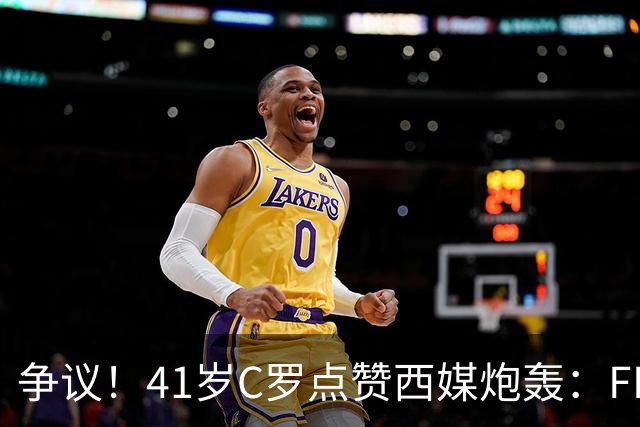 争议！41岁C罗点赞西媒炮轰：FIFA想把世界杯送给阿根廷，早该被淘汰