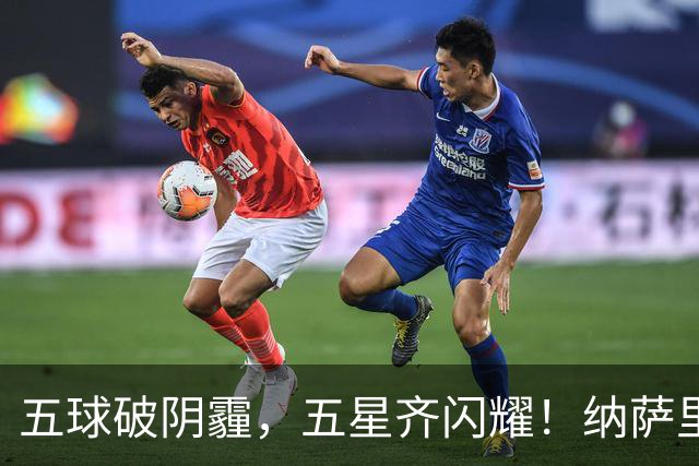 五球破阴霾，五星齐闪耀！纳萨里奥古斯塔沃双人双响，马拉尼昂变身隐形功臣！