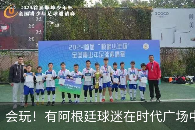会玩！有阿根廷球迷在时代广场中间烤肉