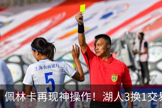 佩林卡再现神操作！湖人3换1交易方案，网友：稳赚不赔