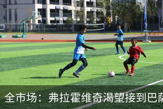 全市场：弗拉霍维奇渴望接到巴萨的电话，但他也仍可能回归尤文