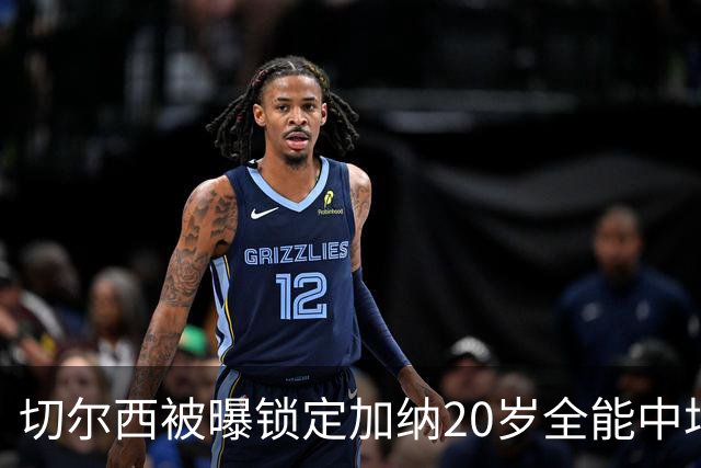 切尔西被曝锁定加纳20岁全能中场，身价估值2700万欧