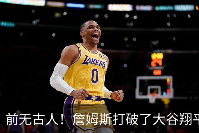 前无古人！詹姆斯打破了大谷翔平保持的纪录，成功登顶全体育历史榜首