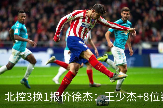 北控3换1报价徐杰：王少杰+8位数培养费+潜力新秀，承诺多年D类顶薪续约