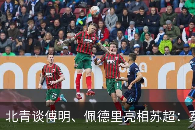 北青谈傅明、佩德里亮相苏超：赛事关注度大幅提升，拉动票房