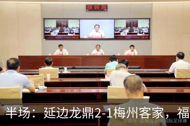 半场：延边龙鼎2-1梅州客家，福布斯建功，黄振飞、杨超声破门