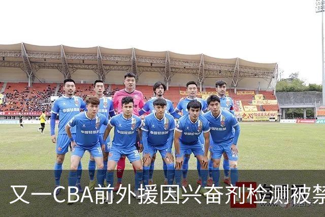 又一CBA前外援因兴奋剂检测被禁赛！曾效力新疆男篮，抗检性质更恶劣
