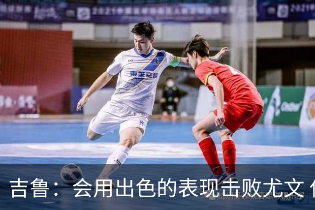 吉鲁：会用出色的表现击败尤文 伊布对谁都要求高