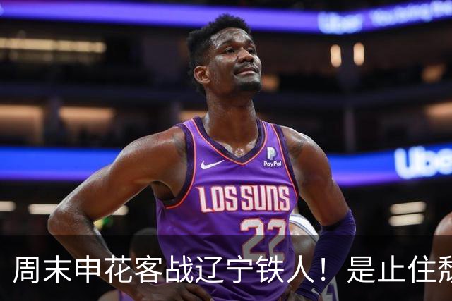 周末申花客战辽宁铁人！是止住颓势最好时候