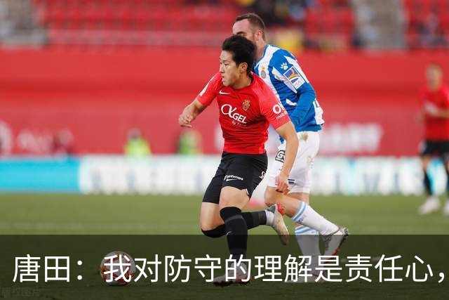 唐田：我对防守的理解是责任心，我想给陈蒲一个机会，让他证明对泰山的爱