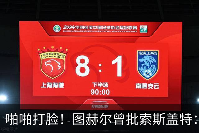 啪啪打脸！图赫尔曾批索斯盖特：领先后保守 害怕输球