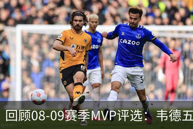 回顾08-09赛季MVP评选：韦德五项数据压制詹姆斯 最终票选为何惨败
