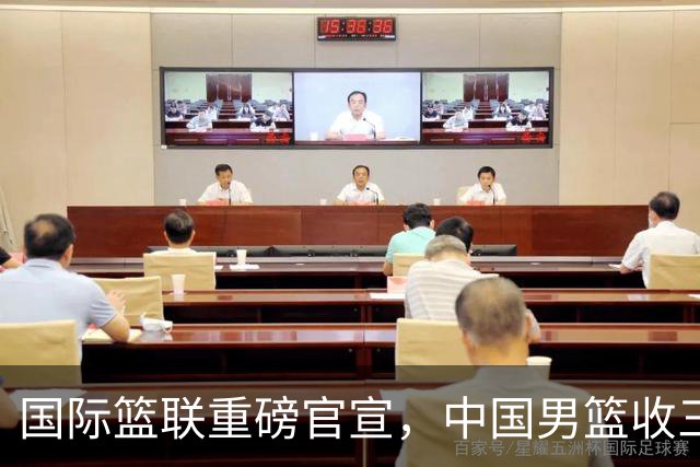 国际篮联重磅官宣，中国男篮收三个好消息和三个坏消息