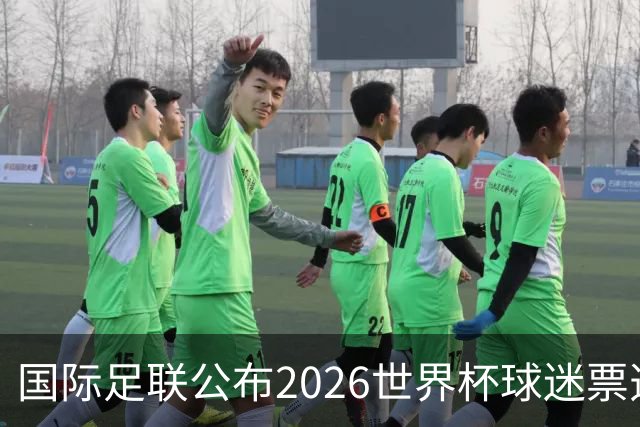国际足联公布2026世界杯球迷票选最佳阵容