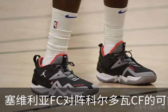 塞维利亚FC对阵科尔多瓦CF的可能首发阵容