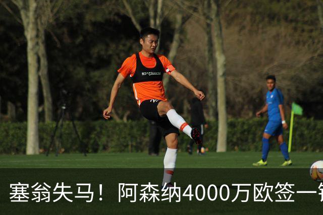 塞翁失马！阿森纳4000万欧签一锋线新援，制造进球比姆巴佩还多