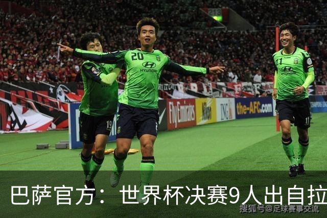 巴萨官方：世界杯决赛9人出自拉玛西亚青训，追平2010年决赛纪录