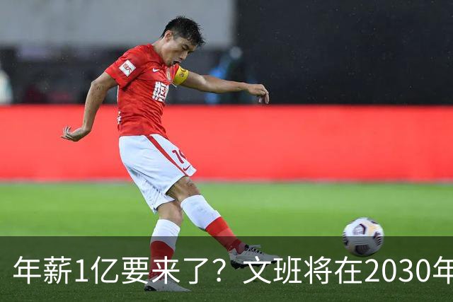年薪1亿要来了？文班将在2030年夏获提前续约资格 超顶将达5年5亿