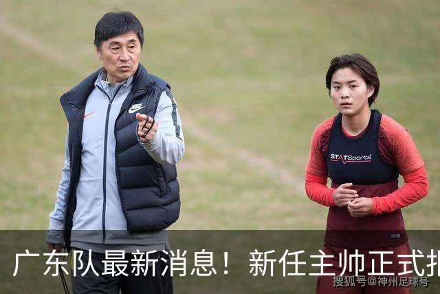 广东队最新消息！新任主帅正式报到，又有球员确认离队，威姆斯谈杜锋下课