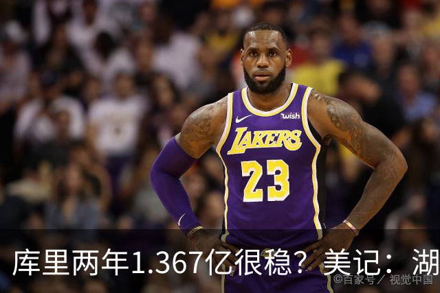 库里两年1.367亿很稳？美记：湖人交易为留东契奇，勇士则无需讨好萌神
