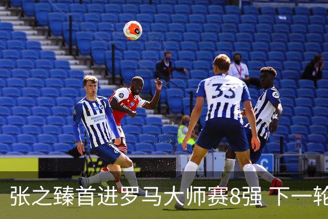 张之臻首进罗马大师赛8强 下一轮将战德约终结者