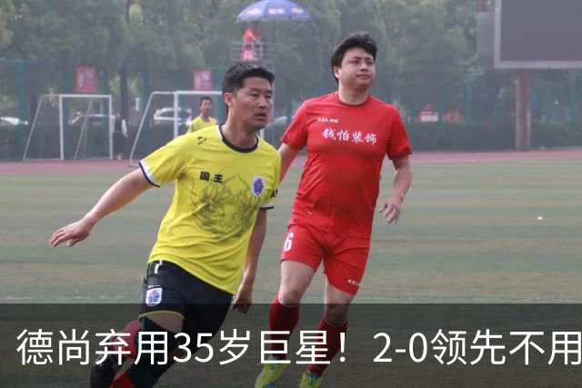 德尚弃用35岁巨星！2-0领先不用他，世界杯0出场，和姆巴佩有过节