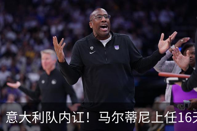意大利队内讧！马尔蒂尼上任16天辞职，放弃皮尔洛后，新主帅浮现