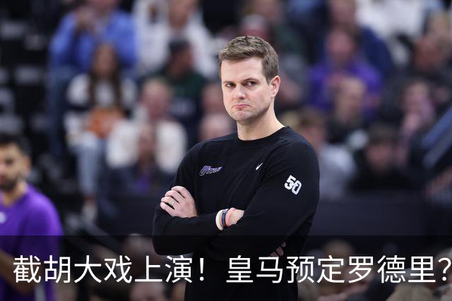 截胡大戏上演！皇马预定罗德里？巴萨5000万入局，曼城坐山观虎斗