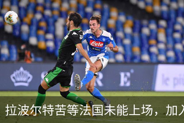 拉波尔特苦等法国未能上场，加入西班牙队后最终夺得所有冠军