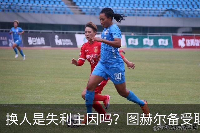 换人是失利主因吗？图赫尔备受职责 两年后欧洲杯盼救赎