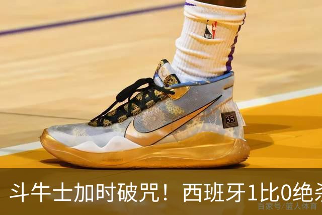 斗牛士加时破咒！西班牙1比0绝杀十人阿根廷，时隔16年重登世界之巅