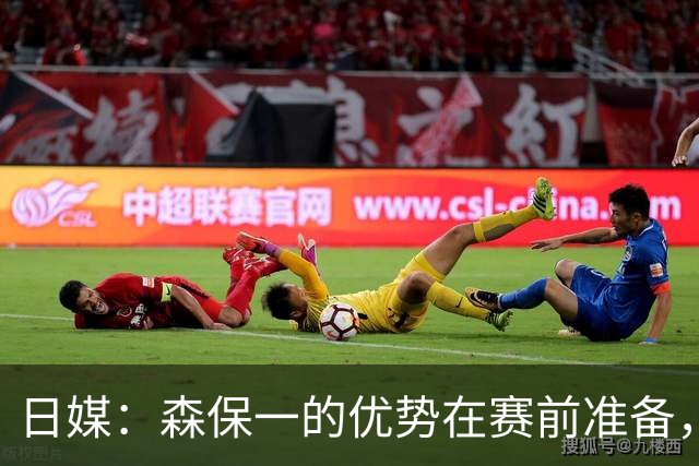 日媒：森保一的优势在赛前准备，但临场调整能力存在明显短板