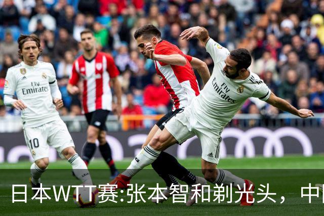 日本WTT赛:张本智和剃光头，中国男单接连爆冷，向鹏终于扛住了
