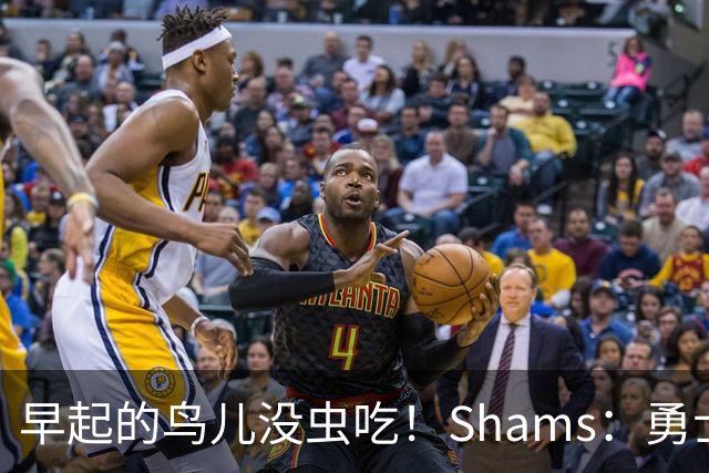 早起的鸟儿没虫吃！Shams：勇士在争夺詹姆斯中处于劣势！