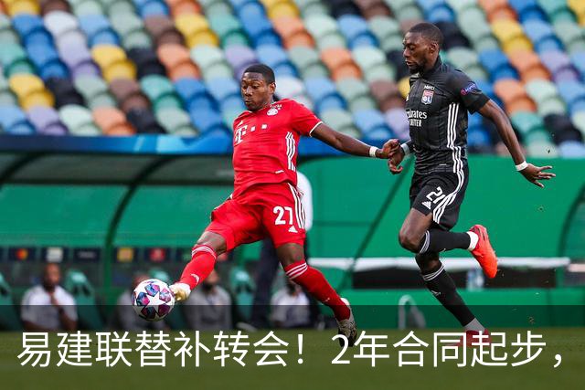 易建联替补转会！2年合同起步，30岁也抢手，错过联手杜润旺