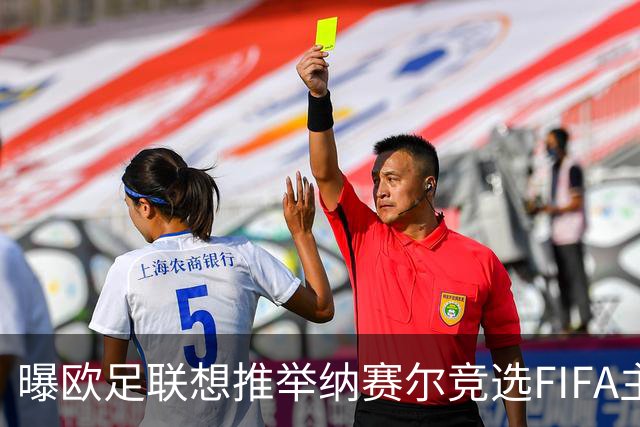曝欧足联想推举纳赛尔竞选FIFA主席 对抗因凡蒂诺