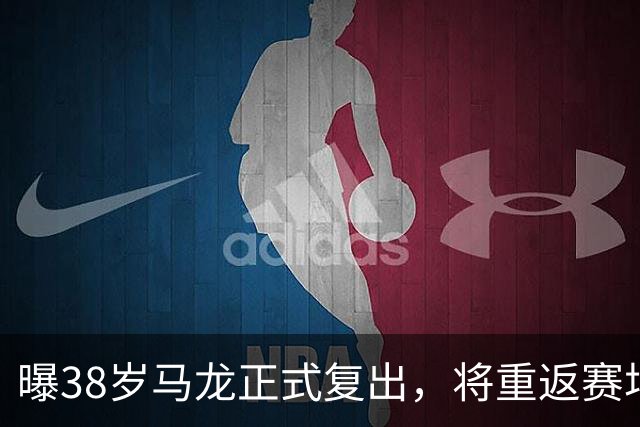 曝38岁马龙正式复出，将重返赛场，新搭档曝光，王楚钦祝福