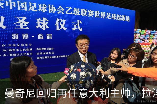 曼奇尼回归再任意大利主帅，拉涅利出任技术总监