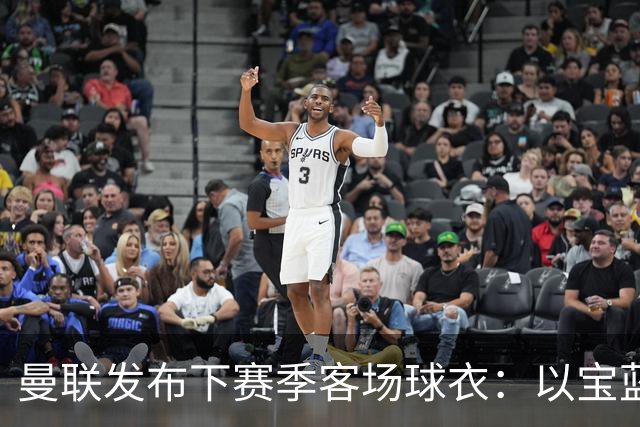 曼联发布下赛季客场球衣：以宝蓝色为主色调，搭配红色三道杠