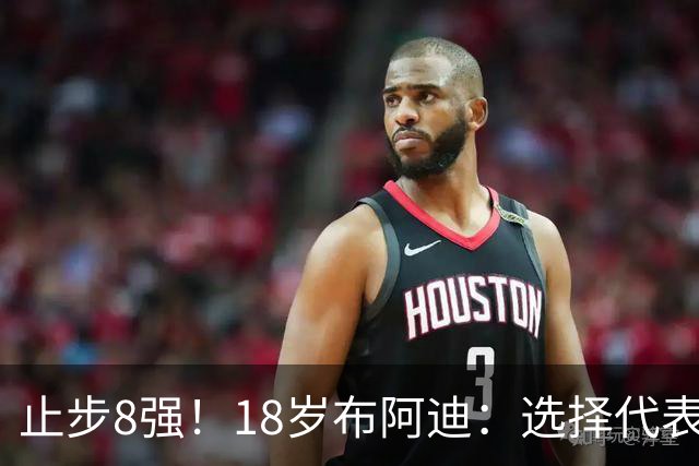 止步8强！18岁布阿迪：选择代表摩洛哥绝不后悔，发自内心的选择