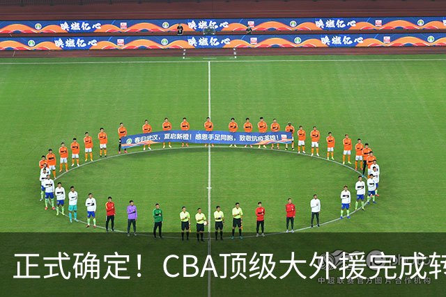 正式确定！CBA顶级大外援完成转会，加盟北控男篮
