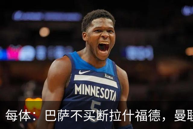 每体：巴萨不买断拉什福德，曼联将召他参加季前赛