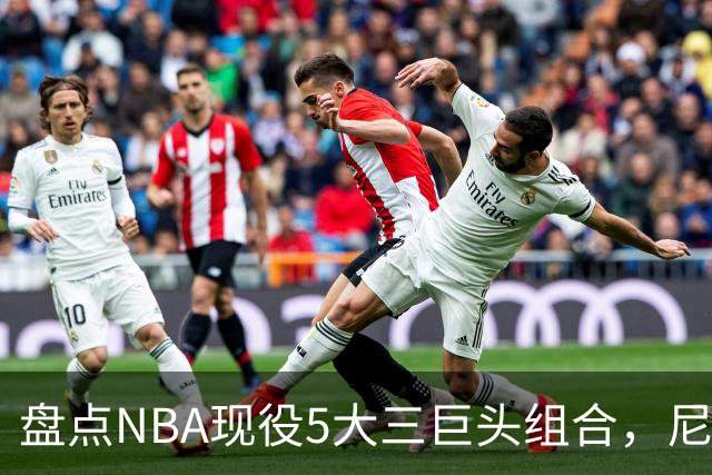 盘点NBA现役5大三巨头组合，尼克斯领衔，雷霆第三，76人垫底