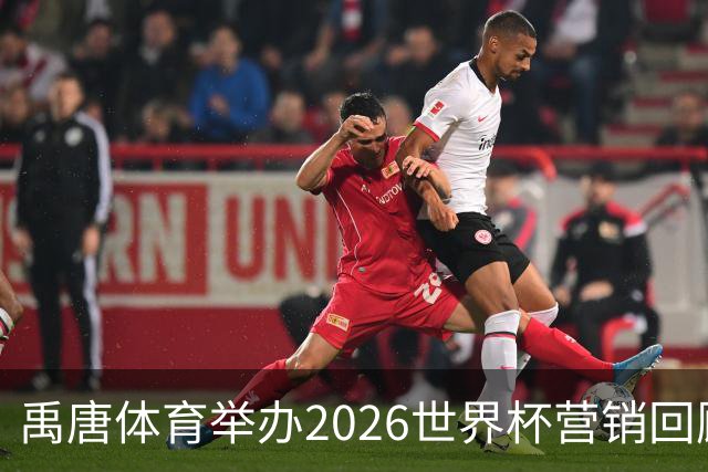 禹唐体育举办2026世界杯营销回顾总结直播专场，多维度剖析中国品牌的世界杯营销战